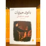 بانوی میزبان-فئودور داستایفسکی | Alefba Persian Bookshop