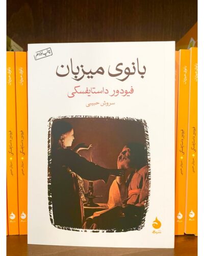 بانوی میزبان-فئودور داستایفسکی | Alefba Persian Bookshop