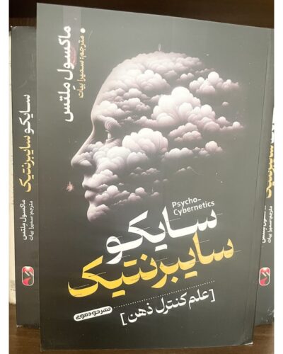 سایکو سایبرنتیک-ماکسول مالتز | Alefba Persian Bookshop