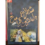 شطرنج با ماشین قیامت-حبیب احمدزاده | Alefba Persian Bookshop