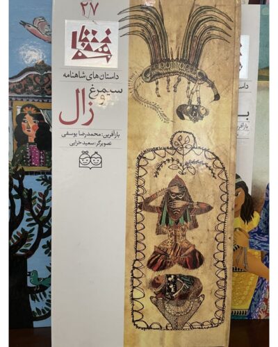 سیمرغ و زال (داستان‌های شاهنامه ۲۷) دو زبانه-محمدرضا یوسفی | Alefba Persian Bookshop
