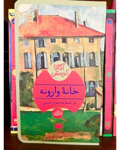 خانه وارونه-آگاتا کریستی | Alefba Persian Bookshop