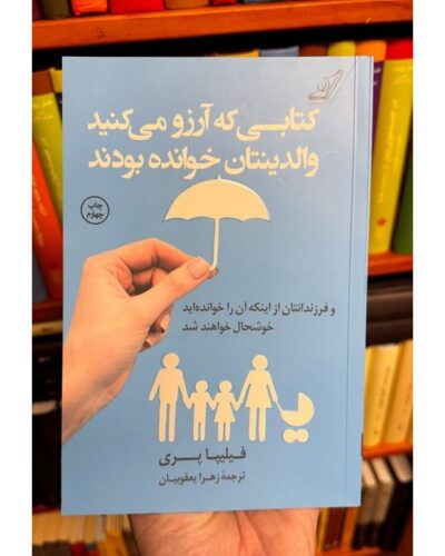 کتابی که آرزو می‌کنید والدینتان خوانده بودند-فلیپا پری | Alefba Persian Bookshop