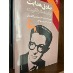 صادق هدایت از افسانه تا واقعیت-همایون کاتوزیان | Alefba Persian Bookshop