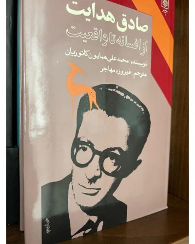 صادق هدایت از افسانه تا واقعیت-همایون کاتوزیان | Alefba Persian Bookshop
