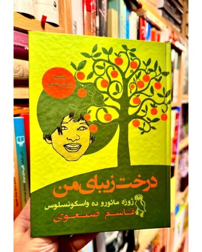 درخت زیبای من-ژوزه مائورو د واسکونسلوس | Alefba Persian Bookshop