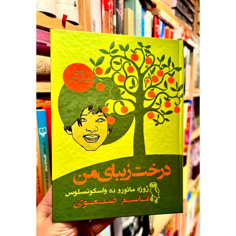 درخت زیبای من-ژوزه مائورو د واسکونسلوس | Alefba Persian Bookshop درخت زیبای من-ژوزه مائورو د واسکونسلوس | Alefba Persian Bookshop