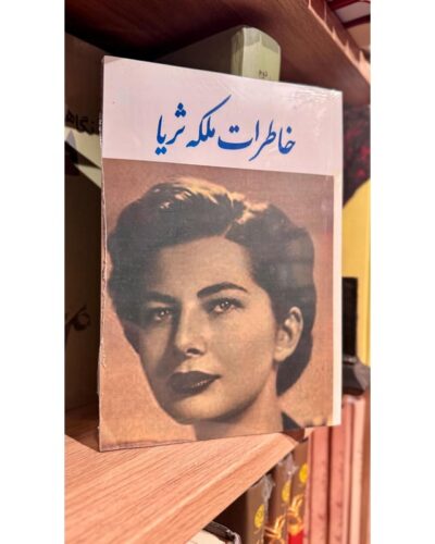 خاطرات ملکه ثریا | Alefba Persian Bookshop