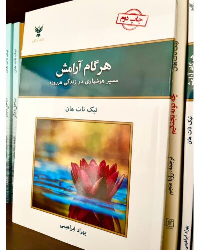 هر گام آرامش-تیک نات هان | Alefba Persian Bookshop