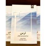ترس-تیک نات هان | Alefba Persian Bookshop