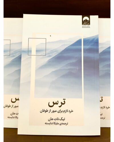 ترس-تیک نات هان | Alefba Persian Bookshop