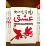 راه و رسم عشق-تیک نات هان | Alefba Persian Bookshop