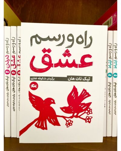 راه و رسم عشق-تیک نات هان | Alefba Persian Bookshop