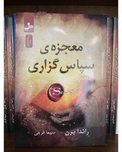 معجزه سپاسگزاری-راندا برن | Alefba Persian Bookshop