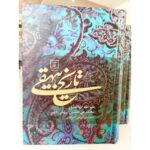 تاریخ بیهقی-ابوالفضل بیهقی | Alefba Persian Bookshop