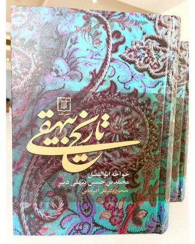 تاریخ بیهقی-ابوالفضل بیهقی | Alefba Persian Bookshop