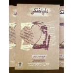 دلباختگی-کریستیان بوبن | Alefba Persian Bookshop