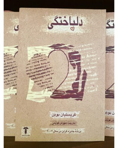 دلباختگی-کریستیان بوبن | Alefba Persian Bookshop