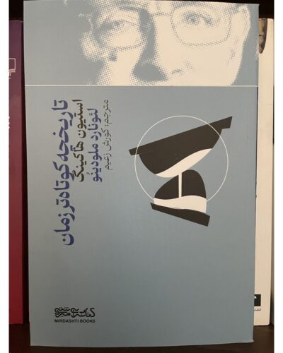 تاریخچه کوتاه‌تر زمان- استیون هاوکینگ | Alefba Persian Bookshop