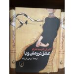 عشق در زمان وبا-گابریل گارسیا مارکز | Alefba Persian Bookshop