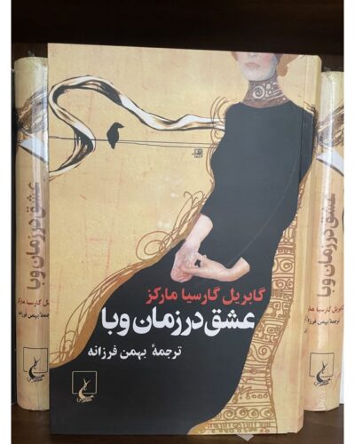 عشق در زمان وبا-گابریل گارسیا مارکز | Alefba Persian Bookshop