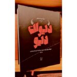 دیوان دیو-مهرک علی صابونچی | Alefba Persian Bookshop