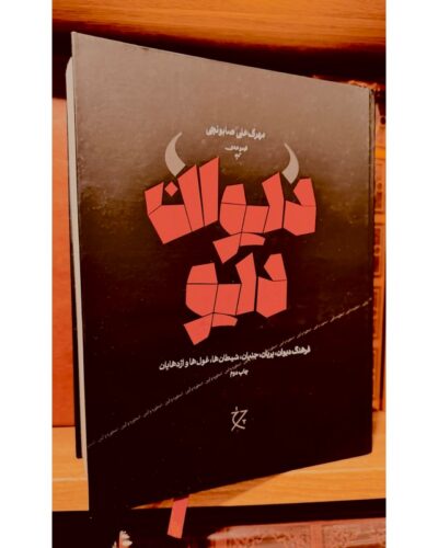 دیوان دیو-مهرک علی صابونچی | Alefba Persian Bookshop