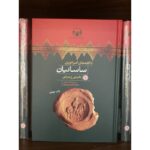 ناگفته‌های امپراتوری ساسانیان-تورج دریایی | Alefba Persian Bookshop