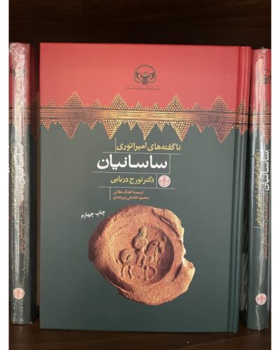 ناگفته‌های امپراتوری ساسانیان-تورج دریایی | Alefba Persian Bookshop