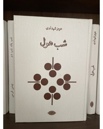 شب هول-هرمز شهدادی | Alefba Persian Bookshop
