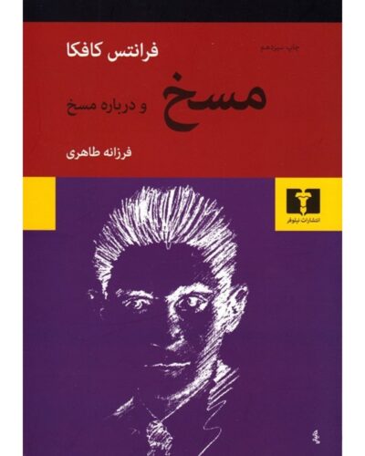 مسخ-فرانتس کافکا | Alefba Persian Bookshop