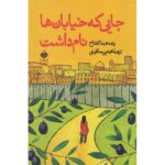 جایی که خیابان‌ها نام داشت-رنده عبدالفتاح | Alefba Persian Bookshop