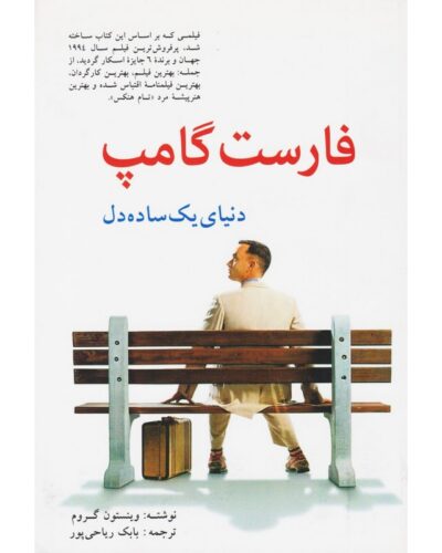 فارست گامپ-وینستون گروم | Alefba Persian Bookshop