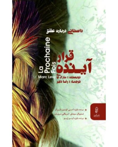 قرار آینده-مارک لوی | Alefba Persian Bookshop