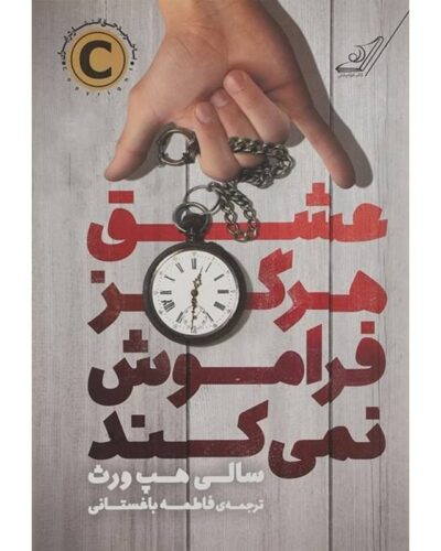 عشق هرگز فراموش نمی‌کند-سالی هپ‌ورث | Alefba Persian Bookshop