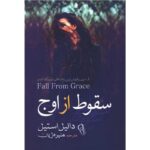 سقوط از اوج-دانیل استیل | Alefba Persian Bookshop