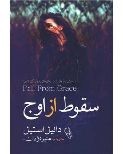 سقوط از اوج-دانیل استیل | Alefba Persian Bookshop