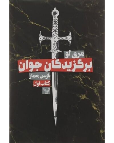 برگزیدگان جوان-مری لو | Alefba Persian Bookshop