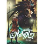 جادوگران-لو گراسمن | Alefba Persian Bookshop