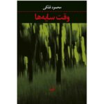 وقت سایه ها-محمود فلکی | Alefba Persian Bookshop