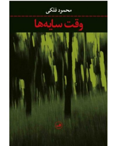 وقت سایه ها-محمود فلکی | Alefba Persian Bookshop
