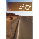 نرخ تن-احمد غلامی | Alefba Persian Bookshop