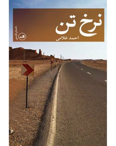 نرخ تن-احمد غلامی | Alefba Persian Bookshop
