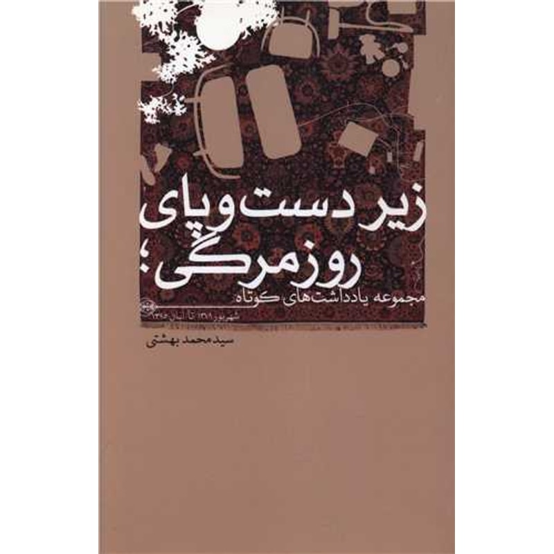 زیر دست و پای زندگی-محمد بهشتی | Alefba Persian Bookshop زیر دست و پای زندگی-محمد بهشتی | Alefba Persian Bookshop