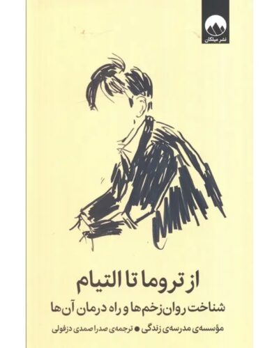 از تروما تا التیام-آلن دوباتن | Alefba Persian Bookshop