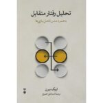 تحلیل رفتار متقابل-اریک برن | Alefba Persian Bookshop
