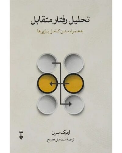 تحلیل رفتار متقابل-اریک برن | Alefba Persian Bookshop