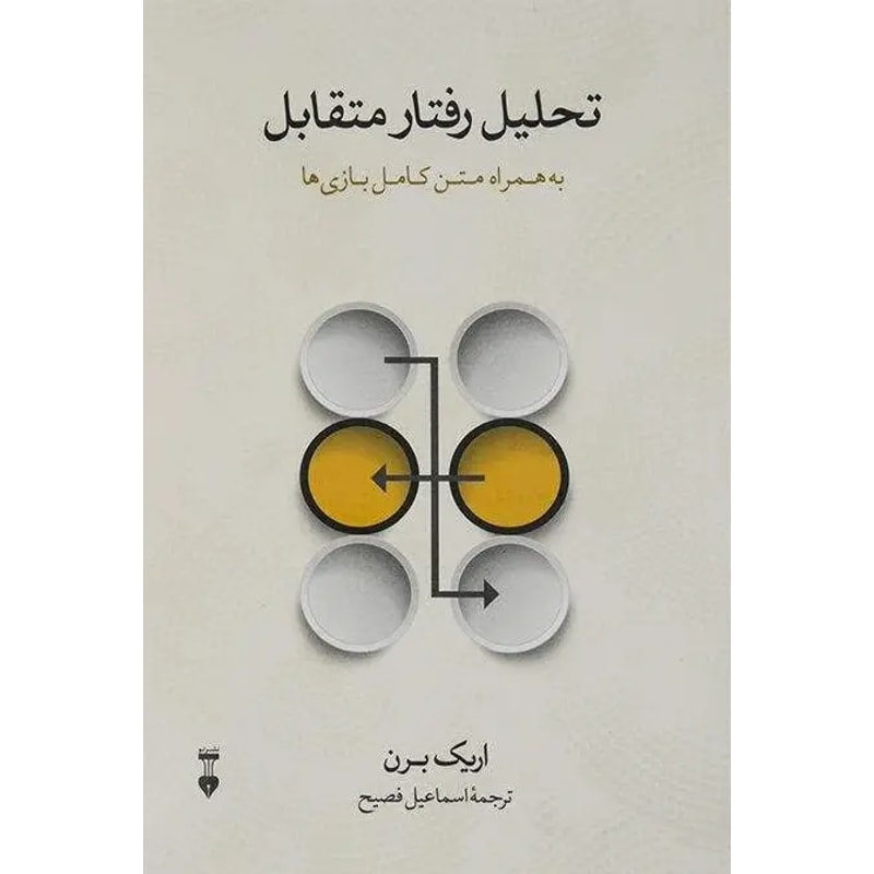 تحلیل رفتار متقابل-اریک برن | Alefba Persian Bookshop تحلیل رفتار متقابل-اریک برن | Alefba Persian Bookshop