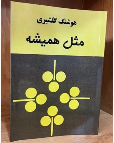 مثل همیشه-هوشنگ گلشیری | Alefba Persian Bookshop