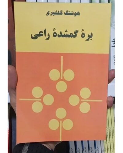 بره گمشده راعی-هوشنگ گلشیری | Alefba Persian Bookshop